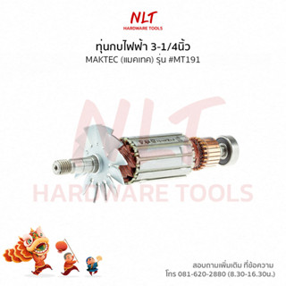 ทุ่นกบไฟฟ้า3-1/4" MAKTEC(แมคเทค) รุ่น #MT191