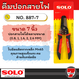 คีม คีมปอกสายไฟ คีมตัด คีมปอก 2in1 SOLO แท้ 887-7 นิ้ว คีมปอกสายออโต้ คีมตัดสายไฟ อเนกประสงค์ คีมสายไฟ คีมย้ำสายไฟ