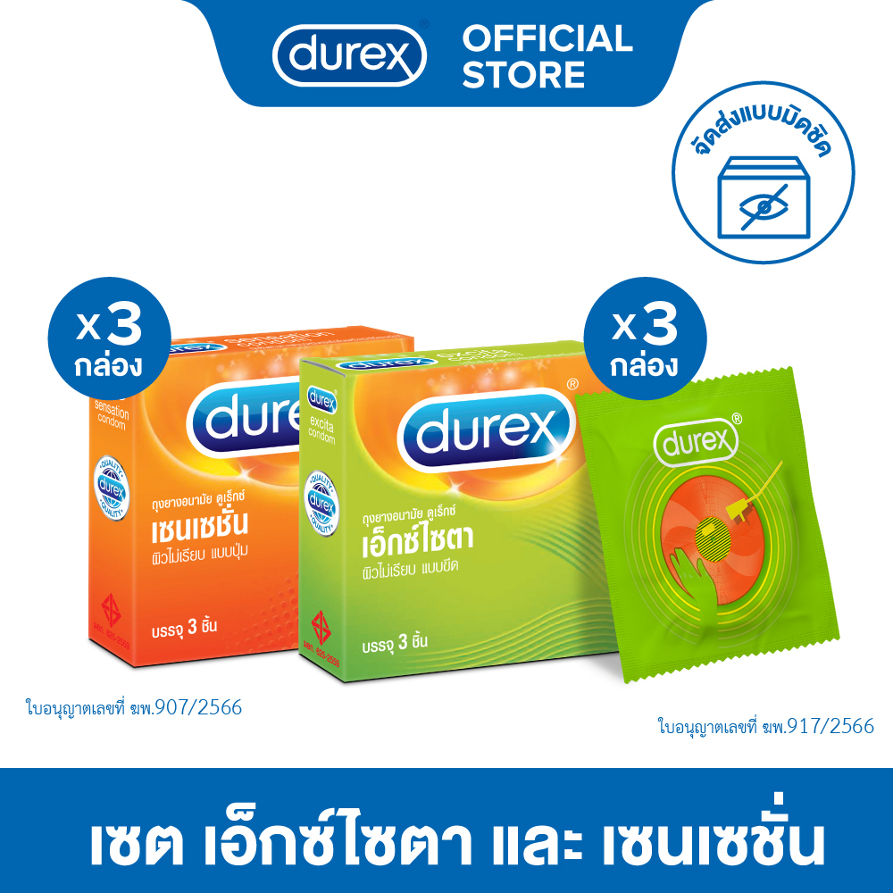 [เซตพิเศษ] Durex ดูเร็กซ์ ถุงยางอนามัย เอ็กซ์ไซตา 3 ชิ้น จำนวน 3 กล่อง และถุงยางอนามัย เซนเซชัน 3 ชิ้น จำนวน 3 กล่อง