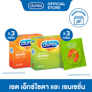 [เซตพิเศษ] Durex ดูเร็กซ์ ถุงยางอนามัย เอ็กซ์ไซตา 3 ชิ้น จำนวน 3 กล่อง และถุงยางอนามัย เซนเซชัน 3 ชิ้น จำนวน 3 กล่อง