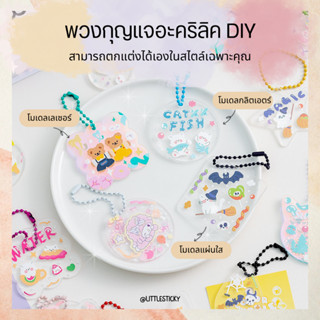 พวงกุญแจ DIY พวงกุญแจสติ๊กเกอร์ พวงกุญแจของขวัญ พวงกุญแจน่ารักๆ