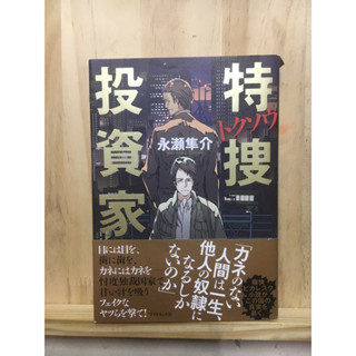 [JP] นิยาย 特捜投資家 永瀬隼 หนังสือภาษาญี่ปุ่น