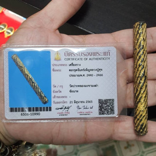 ตะกรุดจันทร์เพ็ญองค์ครู(หรือตระกรุดมหาเศรษฐี)หลวงปู่ศุข วัดปากคลองมะขามเฒ่า