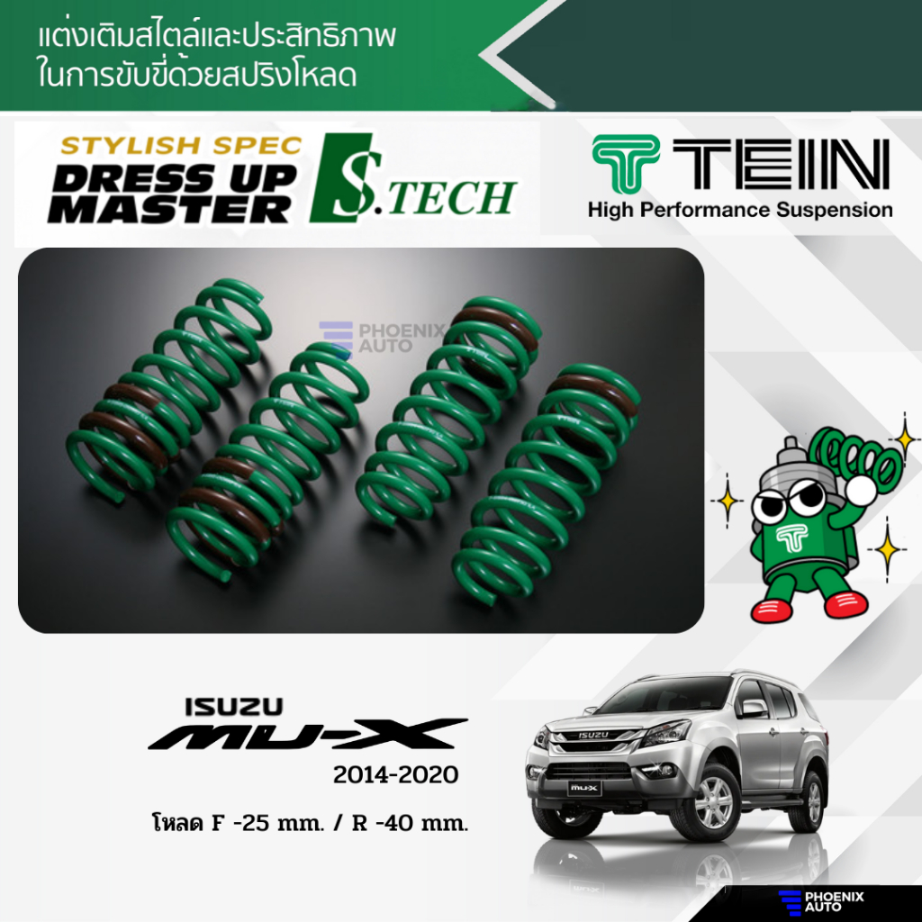 TEIN S-Tech สปริงโหลด Isuzu Mu-X ปี 2014-2020 (รับประกัน 1 ปี)