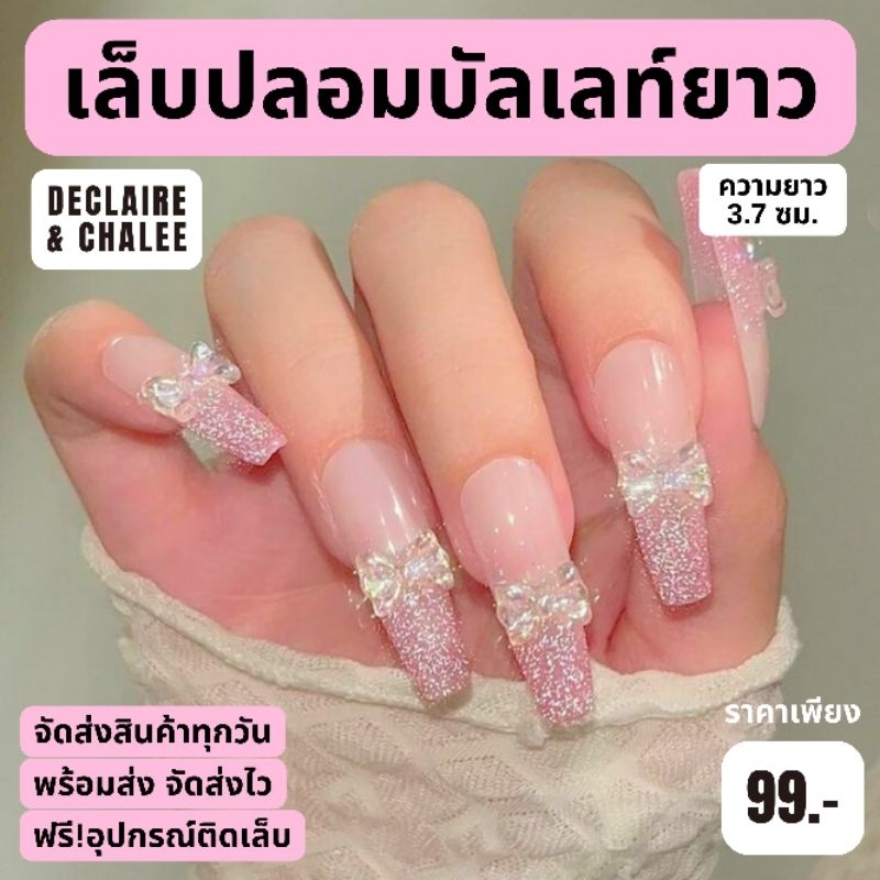 《เล็บเจล》เล็บปลอม บัลเลท์ยาว 3.7 ซม. SHINY RAIN PINK ฟรี! อุปกรณ์ติดเล็บครบชุด พร้อมส่ง