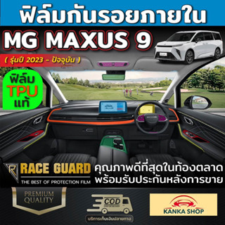 ฟิล์มกันรอยภายใน สำหรับรถ MG รุ่น MAXUS 9 [ปี 2023 - ปัจจุบัน] เอ็มจี แม็กซัส 9 ปกป้อง มั่นใจ ไร้รอยขีดข่วน