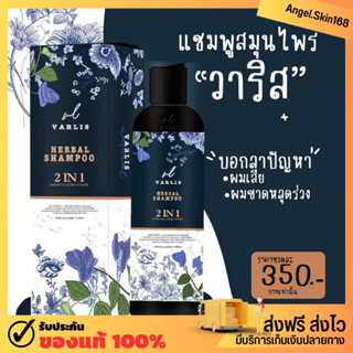 ✨(พร้อมส่ง) VARLIS SHAMPOO HERBAL 2in1 แชมพูวาริส แชมพูอัญชัน กันผมหงอก ลดผมร่วง เร่งผมยาว มีน้ำหนัก ผมดกดำ