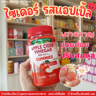 [พร้อมส่ง/ของแท้] Nature’s Truth Organic Apple Cider Vinegar Gummies 75 เม็ด กัมมี่