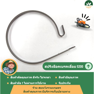 สปริงล็อคเบรค ตัวล็อคเบรคเลื่อยรุ่น 5200 by ร้านลุงสมหวังรวมเกษตร