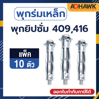 ADHAWK พุกร่มเหล็กชุบซิงค์ จำนวน 10 ตัว