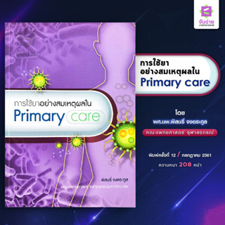 การใช้ยาอย่างสมเหตุผลใน primary care