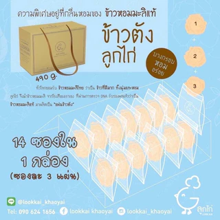 ข้าวตังลูกไก่เขาใหญ่ แบบกล่อง*ข้าวตังแผ่นบางมากๆอาจทำให้ข้าวตัง มีแตก ป่น ได้นะคะ ขอลูกค้าที่รับได้เท่านั้นนะคะ**