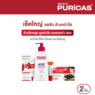 Puricas Big SET ล้างสิวหลุด ดูดหัวสิว ลดรอยดำ-แดง เซ็ตใหญ่