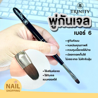 พู่กันเจล,โพลีเจล Trinity 🇺🇸 Gel Brush หัวมน เบอร์ 6