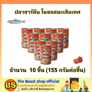 TBS 10x(155g) มหาชัย ปลาซาร์ดีนในซอสมะเขือเทศ mahachai / ปลากระป๋อง อาหารกระป๋อง อาหารแห้ง อาหารแปรรูป พร้อมทาน