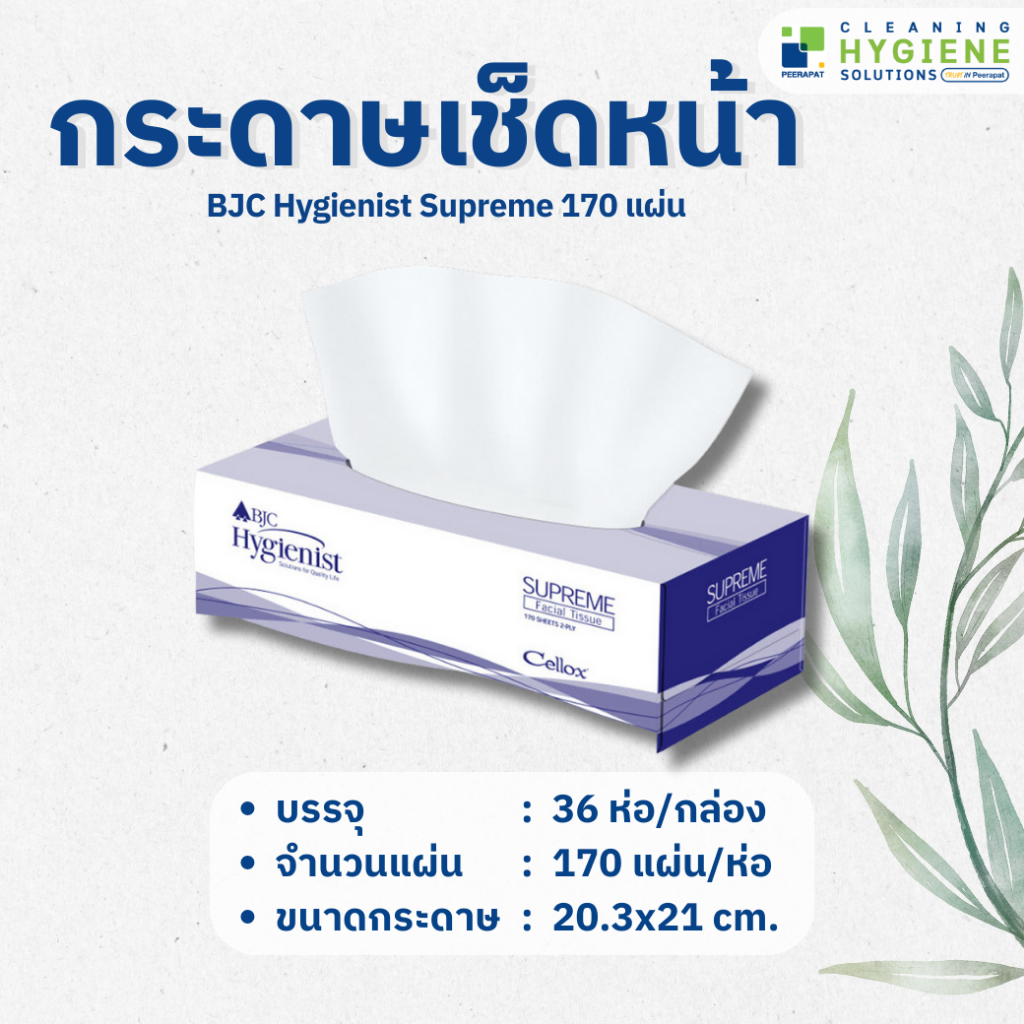 กระดาษเช็ดหน้า BJC Hygienist Supreme 170 แผ่น แผ่นยาว กระดาษทิชชู่ อ่อนโยนต่อผิว บอบบาง พร้อมส่ง