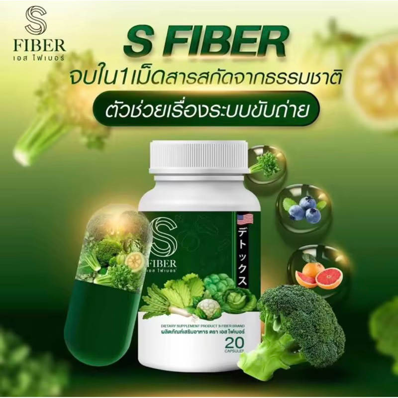 S Fiber เอส ไฟเบอร์ [20 แคปซูล] [1 กระปุก] ไฟเบอร์ผักรวม ดีท็อกซ์ผัก ปลอดภัยไร้ผลข้างเคียง