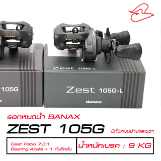 รอกหยดน้ำ BANAX ZEST 105G-L หมุนซ้าย /105G หมุนขวา