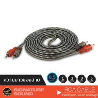 [MEGAM15 ลด120฿] SignatureSound สายRCA สายสัญญาณ สีน้ำตาล เครื่องเสียงรถยนต์ สายสัญญาณทองแดงแท้  มีให้เลือกทุกขนาด 0.5-5