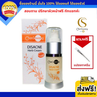 จันทร์สว่าง ดิสเอคเน่เฮิร์บ ครีม ลดสิวอุดตัน สิวอักเสบ สิวหัวหนอง (ส่งฟรี) แท้ 100% Chansawang