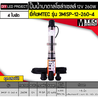 ปั๊มน้ำบาดาลแปรงถ่าน 12VDC 260W รุ่น 3MISP-12-260-4 ยี่ห้อMTEC (4 ใบพัด)