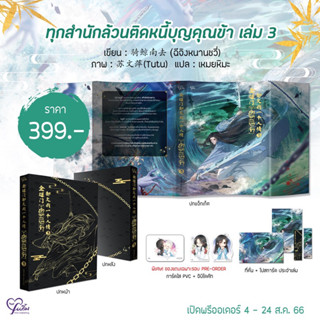 (ไม่กริบ) ทุกสำนักล้วนติดหนี้บุญคุณข้า เล่ม 3 *ใส่กล่อง*