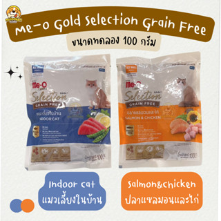 [สำหรับแถมเท่านั้น] Me-O Gold Selection Grain Free ขนาดทดลอง 100 กรัม