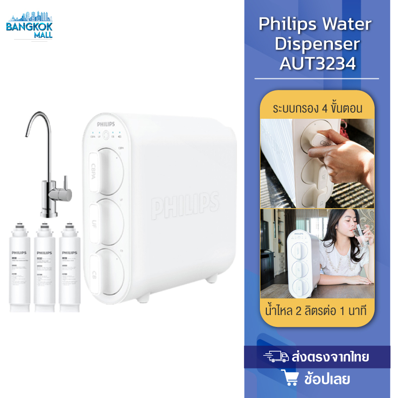 Philips Water Dispenser AUT3234 เครื่องกรองน้ำ ชุดเครื่องกรองน้ํา ระบบกรอง 4 ขั้นตอน ใต้อ่างล้างจาน