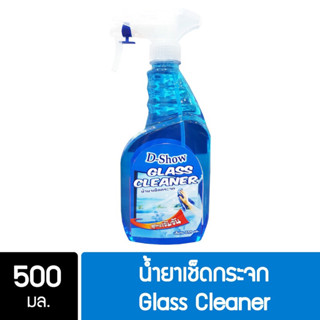 DShow น้ำยาเช็ดกระจก ขนาด 500มล. ( Glass Cleaner )