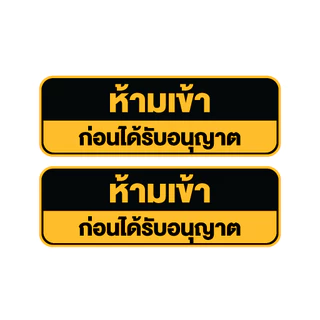 สติกเกอร์ สติ้กเกอร์กันน้้ำ ติดประตู,ผนัง,กำแพง (ป้ายห้ามเข้า ก่อนได้รับอนุญาต) ได้รับ 2 ดวง [รหัส H-041]