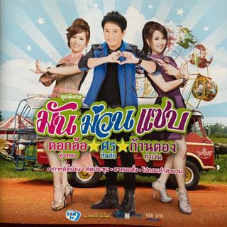 CD มันม่วนแซบ ชุดที่1 ดอกอ้อ ทุ่งทอง / ศร สินชัย / ก้านตอง ทุ่งเงิน