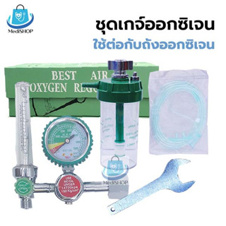 Best Air Oxygen Regulator เกจ์ออกซิเจน ครบชุด ใช้ต่อกับถังออ…