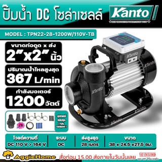 KANTO ปั๊มน้ำ DC โซล่าเซลล์ รุ่น KT-TPN22-28-1200W/110V-TB (ไม่รวมแผง) 1200วัตต์ ท่อออก 2X2"นิ้ว ปั๊มน้ำ สูบน้ำ