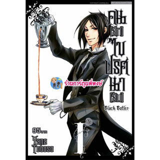 คนลึกไขปริศนาลับ เล่มที่ 1 (พิมพ์ใหม่) Black Butler หนังสือ การ์ตูน มังงะ พ่อบ้านปีศาจ ชิเอล เซบาสเตีย smm