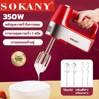 SOKANY 350W เครื่องตีไข่ 2IN1 ปรับได้ 5 เกียร์ เครื่องตีวิปครีม เครื่องตีไข่ไฟฟ้า  เครื่องผสมอาหาร