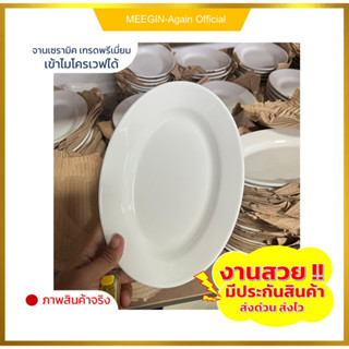 จานแปลceramic plate จานรี จานสีขาว จานเซรามิก จานราคาถูก เซรามิกเกรดเอ จานส้มตำ จานอาหารสวยๆ ขนาด10นิ้ว