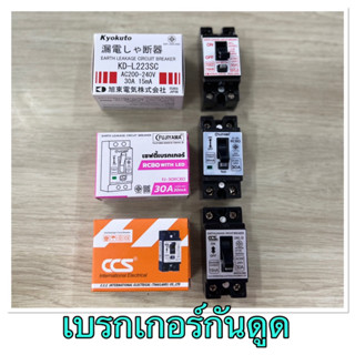 เบรกเกอร์กันดูด CCS 2P30A/FUJIYAMA2P30A RCBO/Kyokuto 2P30A ไฟรั่ว สำหรับในบ้าน 30A กันดูด มาตรฐานการไฟฟ้า ป้องกันไฟดูด