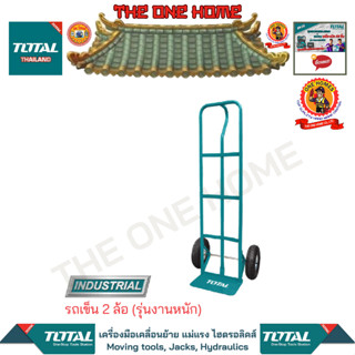 TOTAL รถเข็น 2 ล้อ  รุ่น THTHT20141 (รุ่นงานหนัก) (สินค้ามีคุณภาพ..พร้อมจัดส่ง..)