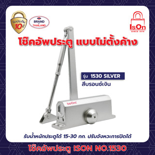 โช๊คอัพประตูธรรมดา ISON NO.1530 SILVER