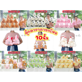 ราคายกโหล 12ตัว!! ตุ๊กตา ขนาด 10 นิ้ว ทำจากผ้าขนหนู เนื้อนุ่ม แบบสัตว์น่ารัก ตัวโต กอดได้ ยัดใยสังเคราะห์ทั้งตัว