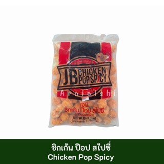 ชิกเก้น ป๊อป สไปร์ซี่ ( Chicken Pop Spicy ) 1 Kg.