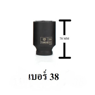 ลูกบล็อกยาว ยี่ห้อ TOUCH 4 หุน 1/2 เบอร์ 38