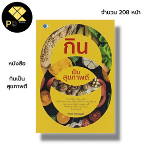 หนังสือ กินเป็น สุขภาพดี : อาหารเพื่อสุขภาพ อาหารต้านโรค ผักผลไม้เพื่อสุขภาพ สมุนไพรเป็นยา อาหารเป็นยา ทัศอร  วิศมลบูลย์