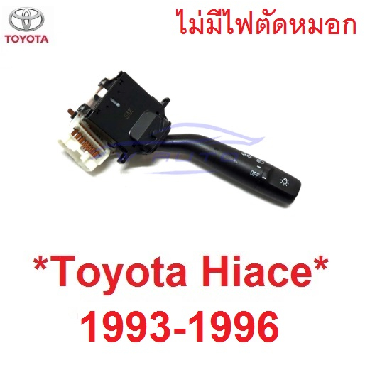 สวิทซ์ยกเลี้ยว ไม่มีไฟตัดหมอก TOYOTA HIACE LH112 1993 - 1996 ยกเลี้ยว โตโยต้า ไฮเอท รถตู้ สวิทยกเลี้