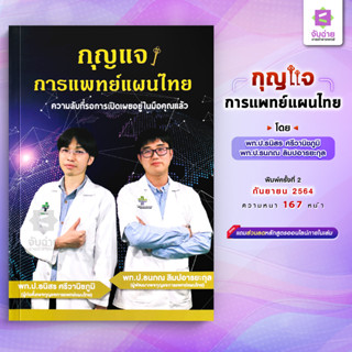 หนังสือกุญแจการแพทย์แผนไทย