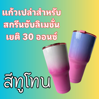 (โปรพิเศษ)แก้วเยติทูโทน สำหรับสกรีนซับลิเมชั่น