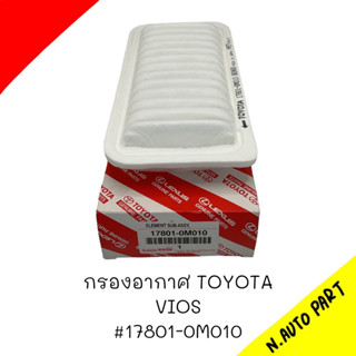 กรองอากาศ TOYOTA VIOS # 17801-0M010