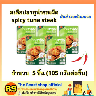 TBS_5x(105g) โรซ่า สเต็กปลาทูน่ารสเผ็ด กับข้าวพร้อมทาน roza spicy tuna steak halal /  อาหารปรุงสุก อาหารสำเร็จรูป ฮาลาล