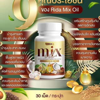 1 แถม 1  RIDA Mix oil น้ำมันสกัดเย็น 13 ชนิด บำรุงสายตา กระดูก เล็บ ผม ความดัน