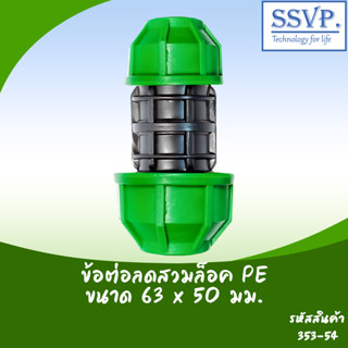 ข้อต่อตรงลดสวมล็อคท่อ PE ขนาด 63 x 50 มม. รหัสจำนวน 353-54 บรรจุ 1 ตัว